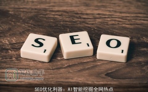 SEO优化利器：AI智能挖掘全网热点