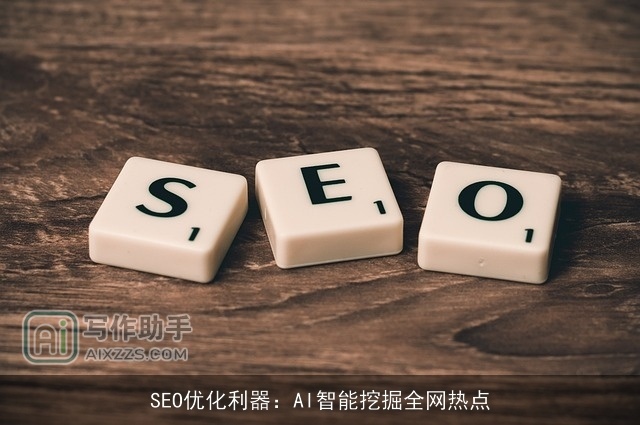 SEO优化利器：AI智能挖掘全网热点