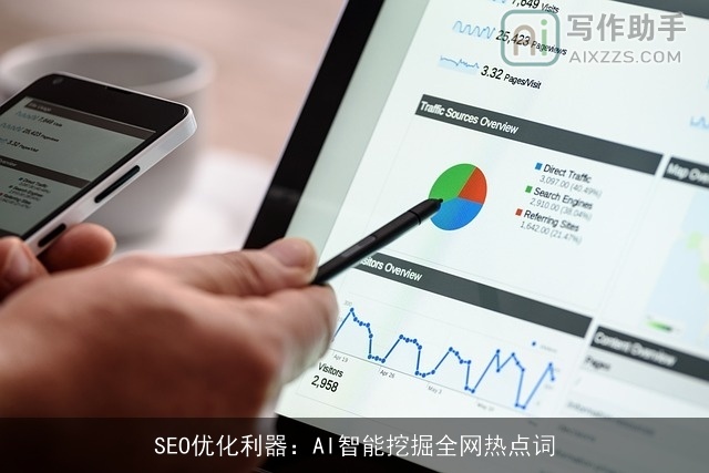 SEO优化利器：AI智能挖掘全网热点词