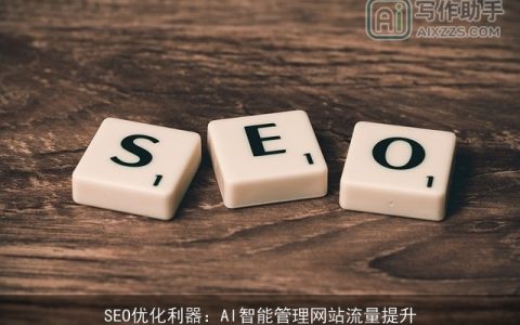 SEO优化利器：AI智能管理网站流量提升