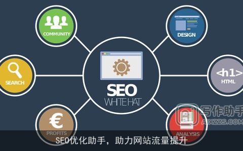 SEO优化助手，助力网站流量提升