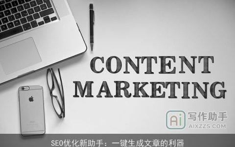 SEO优化新助手：一键生成文章的利器