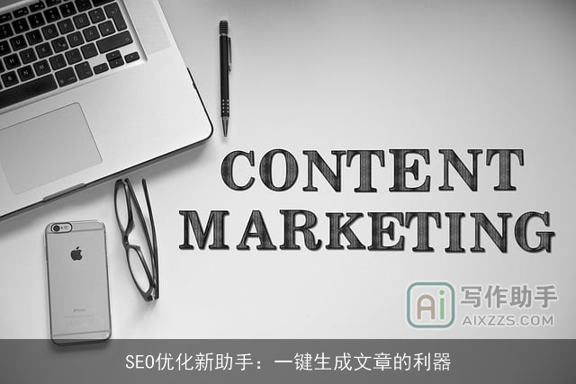 SEO优化新助手：一键生成文章的利器