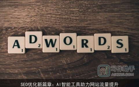 SEO优化新篇章：AI智能工具助力网站流量提升