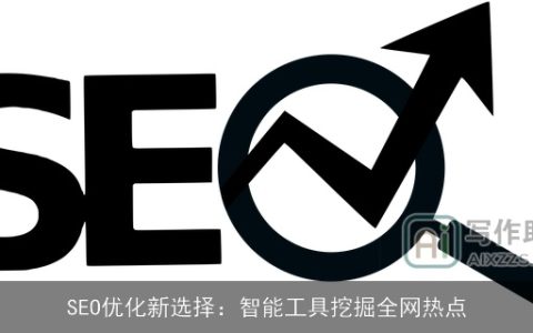 SEO优化新选择：智能工具挖掘全网热点