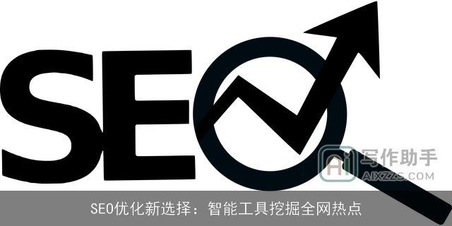 SEO优化新选择：智能工具挖掘全网热点