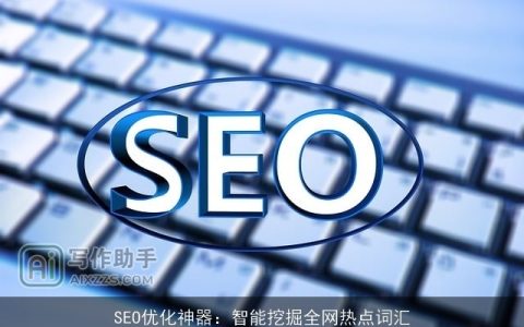 SEO优化神器：智能挖掘全网热点词汇