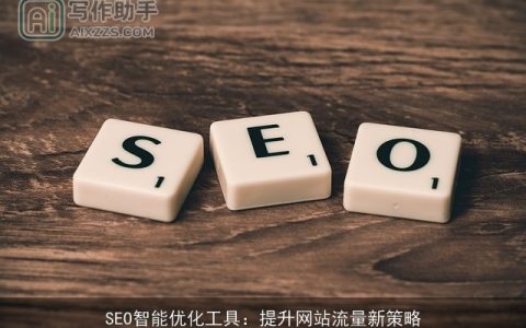 SEO智能优化工具：提升网站流量新策略