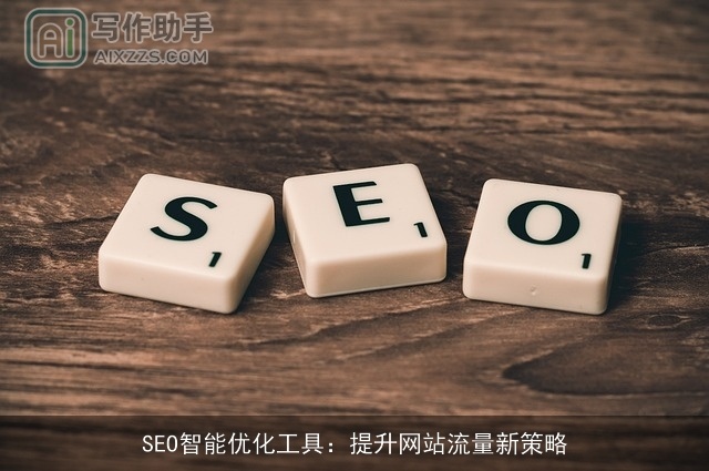 SEO智能优化工具：提升网站流量新策略