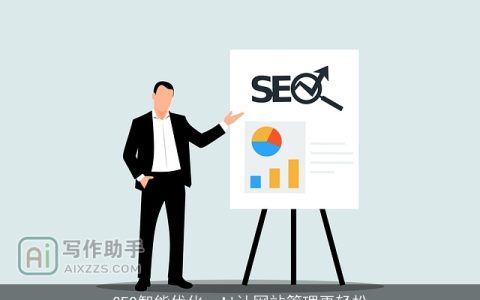 SEO智能优化，AI让网站管理更轻松