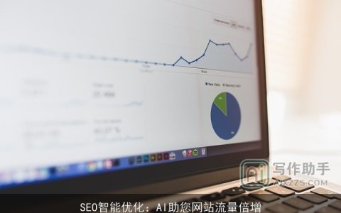 SEO智能优化：AI助您网站流量倍增