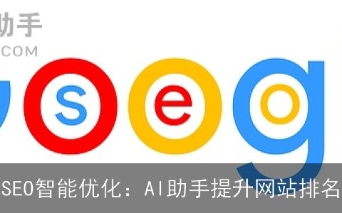 SEO智能优化：AI助手提升网站排名