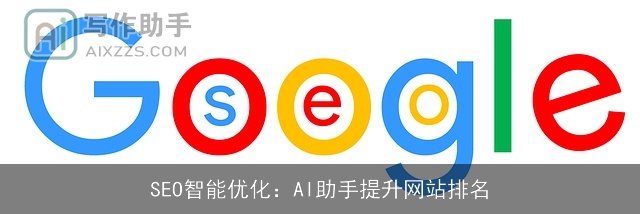 SEO智能优化：AI助手提升网站排名