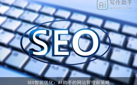 SEO智能优化：AI助手的网站管理新策略