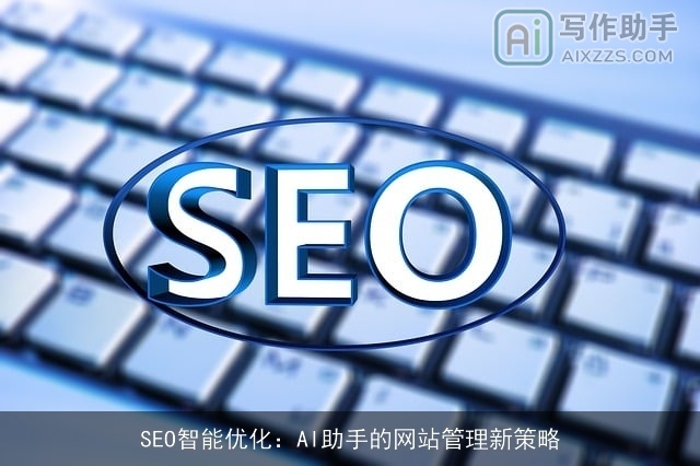 SEO智能优化：AI助手的网站管理新策略