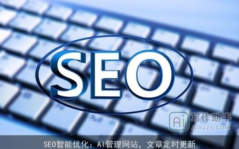 SEO智能优化：AI管理网站，文章定时更新