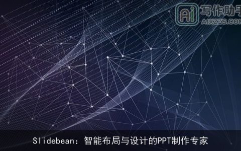 Slidebean：智能布局与设计的PPT制作专家