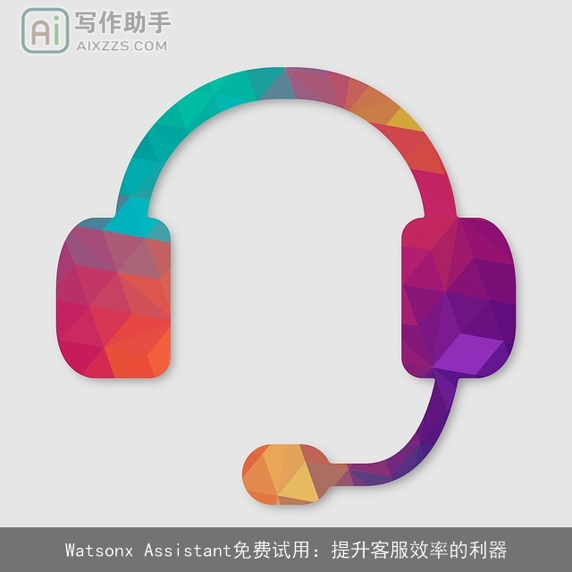 Watsonx Assistant免费试用：提升客服效率的利器