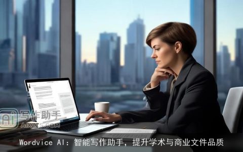 Wordvice AI：智能写作助手，提升学术与商业文件品质