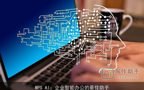 WPS AI：企业智能办公的最佳助手