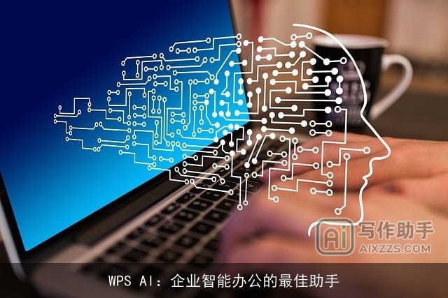 WPS AI：企业智能办公的最佳助手