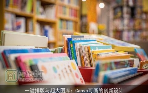 一键排版与超大图库：Canva可画的创新设计