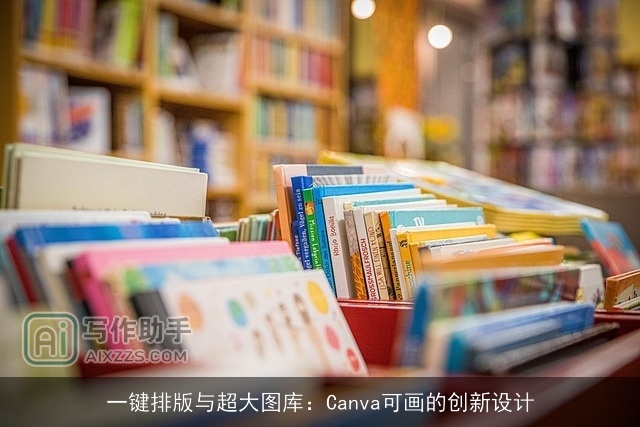 一键排版与超大图库：Canva可画的创新设计