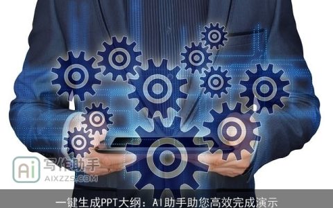 一键生成PPT大纲：AI助手助您高效完成演示