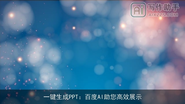 一键生成PPT：百度AI助您高效展示