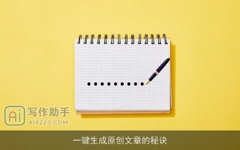 一键生成原创文章的秘诀