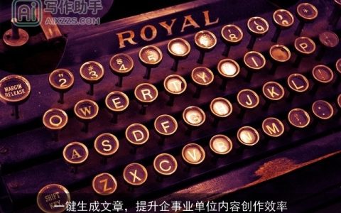 一键生成文章，提升企事业单位内容创作效率