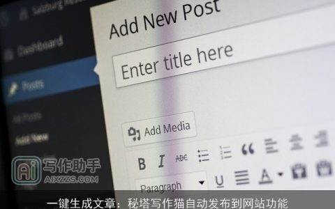 一键生成文章：秘塔写作猫自动发布到网站功能