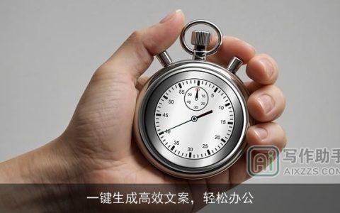 一键生成高效文案，轻松办公