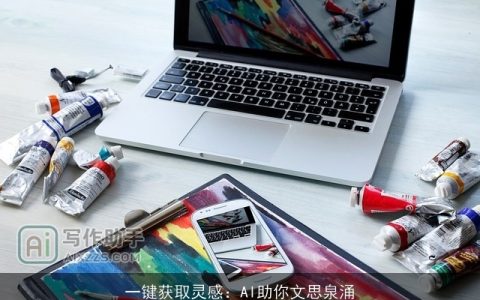 一键获取灵感：AI助你文思泉涌