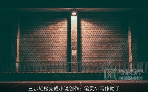 三步轻松完成小说创作：笔灵AI写作助手