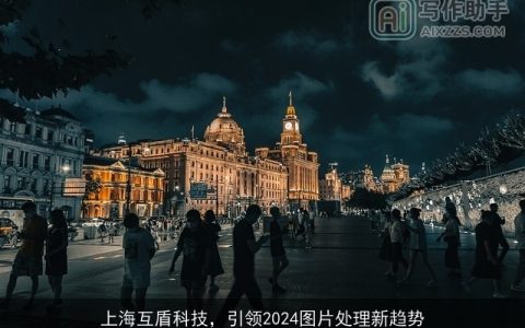 上海互盾科技，引领2024图片处理新趋势