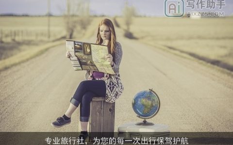 专业旅行社，为您的每一次出行保驾护航