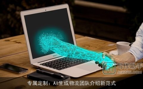 专属定制：AI生成物流团队介绍新范式