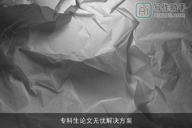 专科生论文无忧解决方案