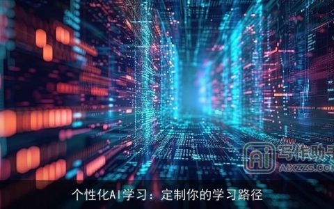 个性化AI学习：定制你的学习路径