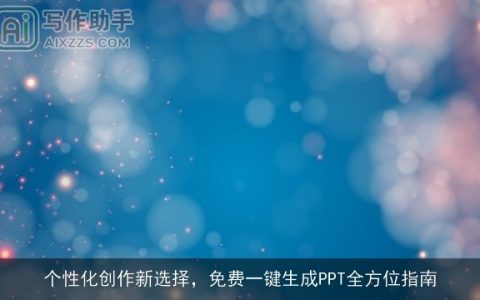 个性化创作新选择，免费一键生成PPT全方位指南