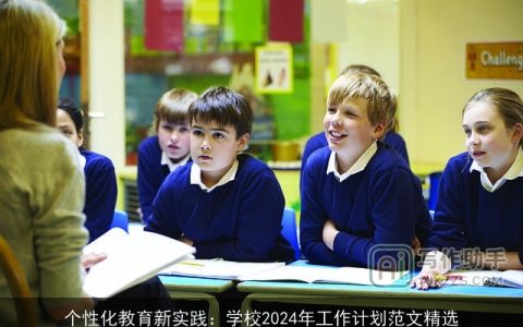 个性化教育新实践：学校2024年工作计划范文精选