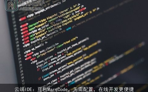 云端IDE：豆包MarsCode，无需配置，在线开发更便捷