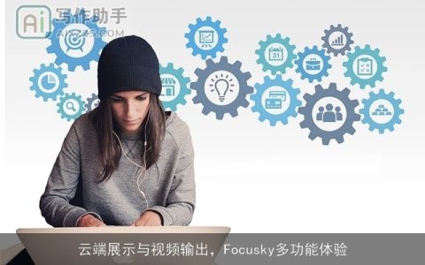 云端展示与视频输出，Focusky多功能体验