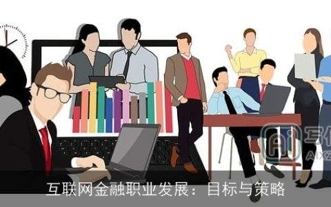 互联网金融职业发展：目标与策略