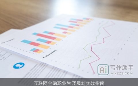 互联网金融职业生涯规划实战指南