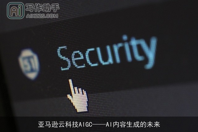 亚马逊云科技AIGC——AI内容生成的未来