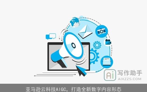 亚马逊云科技AIGC，打造全新数字内容形态