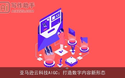 亚马逊云科技AIGC：打造数字内容新形态