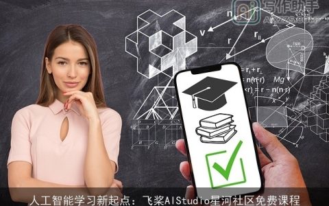 人工智能学习新起点：飞桨AIStudio星河社区免费课程